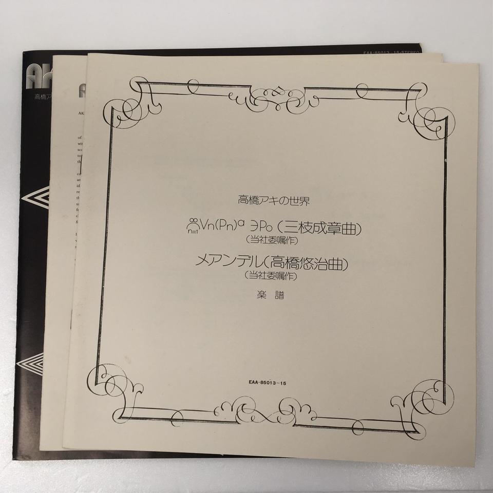 高橋アキの世界 武満徹/湯浅譲二/佐藤慶次郎/一柳慧、他 - 中古