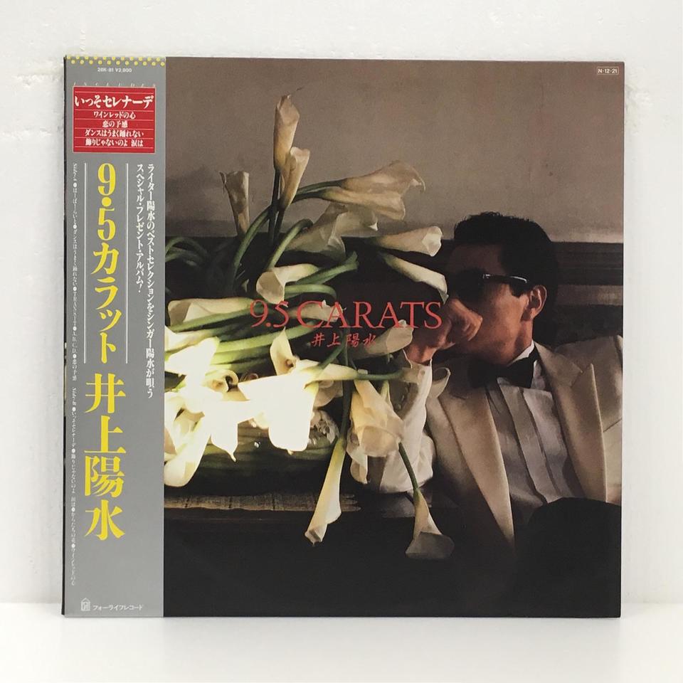 9.5カラット/井上陽水 井上陽水 - 中古オーディオ 高価買取・販売
