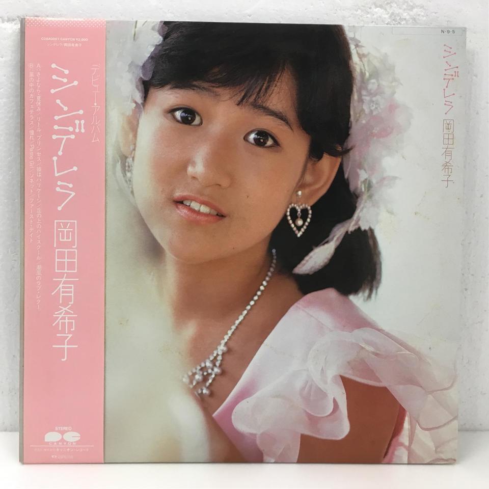 シンデレラ 岡田有希子 岡田有希子 中古オーディオ 高価買取 販売 ハイファイ堂