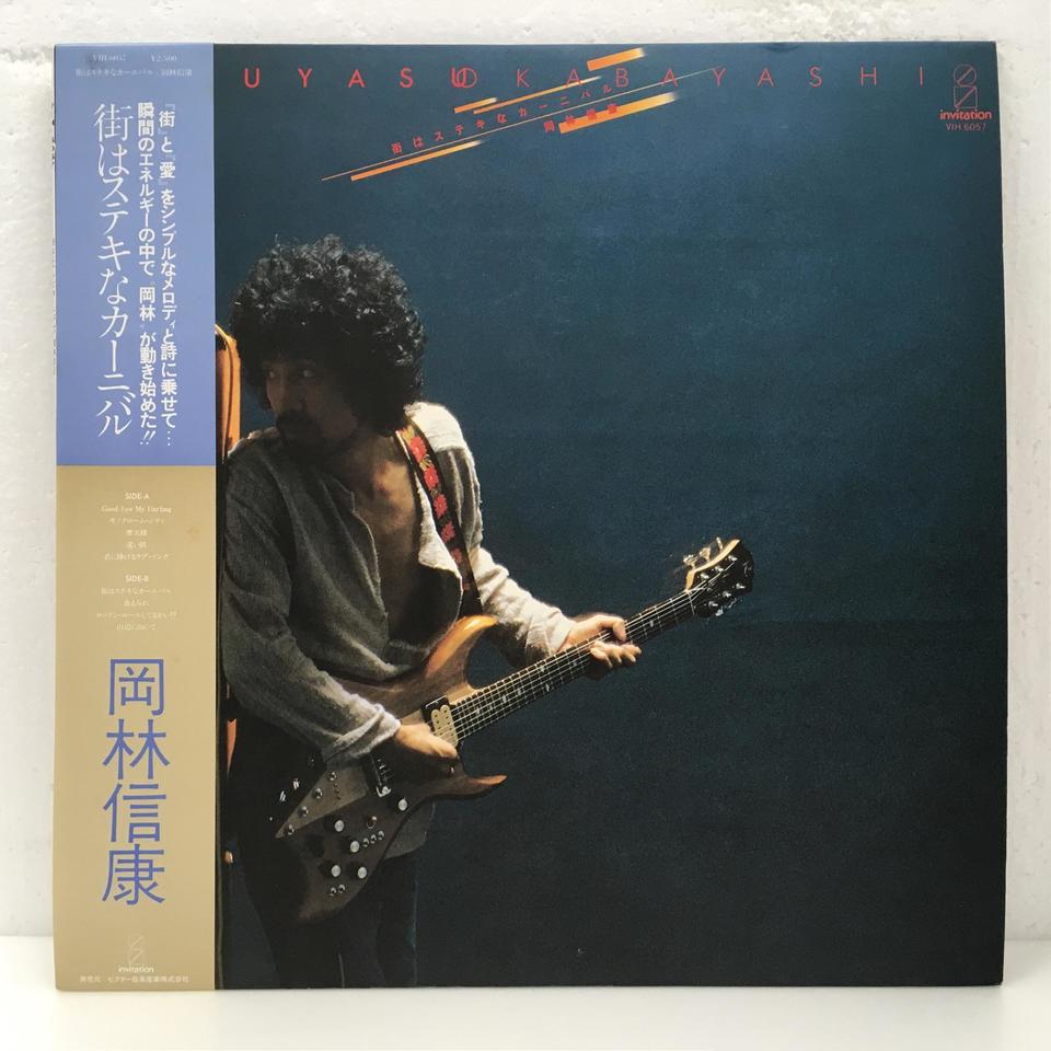 【岡林信康／LP4枚】街はステキなカーニバル＆岡林信康の世界　他　定価9300円 岡林 信康 | 街はステキなカーニバル | ビクターエンタテインメント