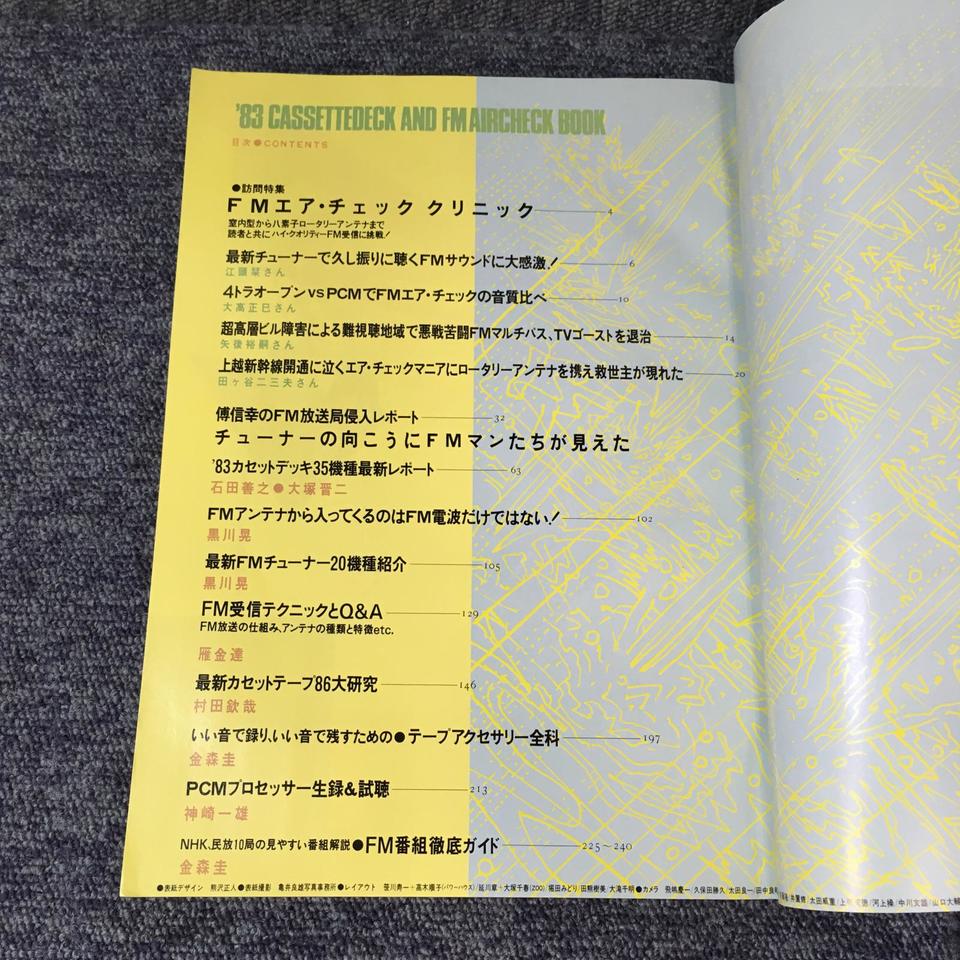 FMfan臨時増刊 '83カセットデッキとFMエア・チェックの本 - 中古