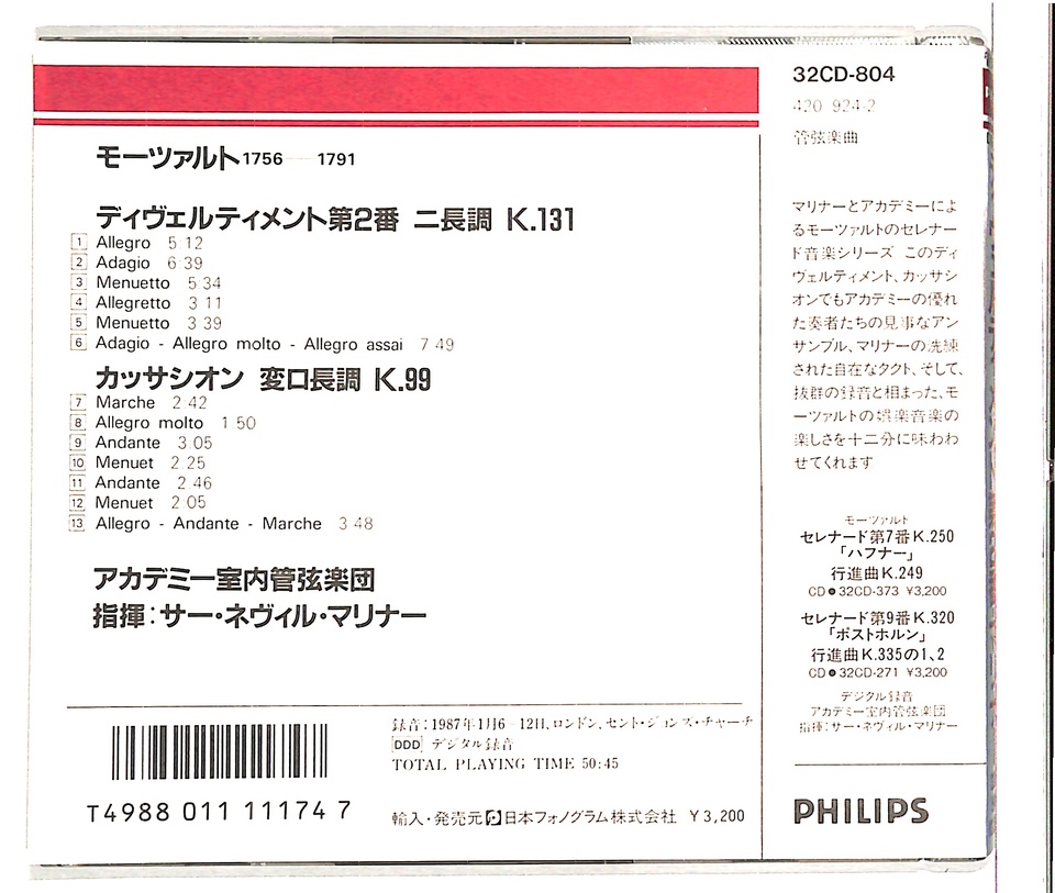 モーツァルト ディヴェルメント第2番 カッサシオン モーツァルト 中古オーディオ 高価買取 販売 ハイファイ堂