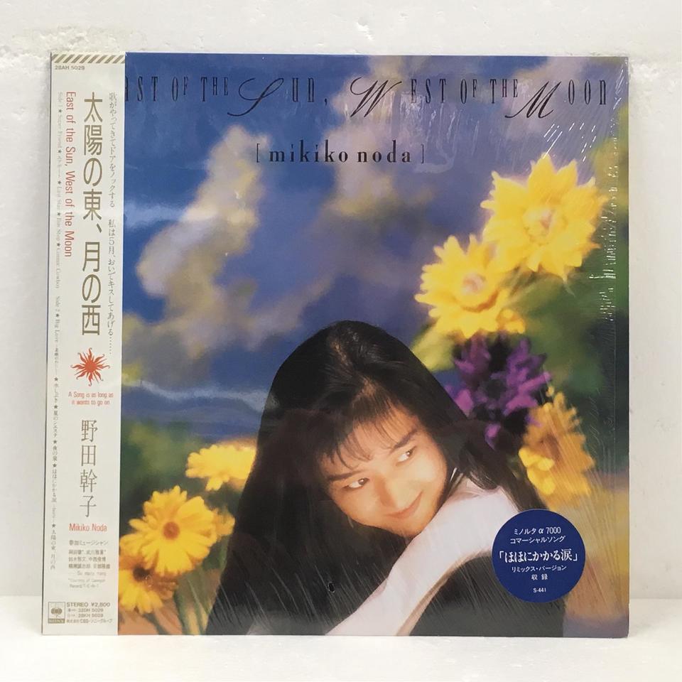太陽の東、月の西/野田幹子 野田幹子 - 中古オーディオ 高価買取・販売