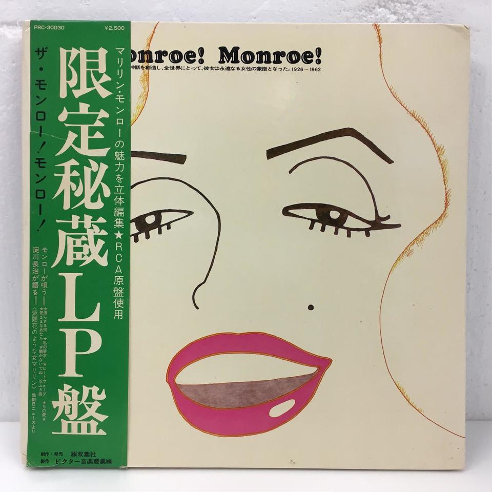 THE MONROE! MONROE!/MARILYN MONROE MARILYN MONROE - 中古オーディオ