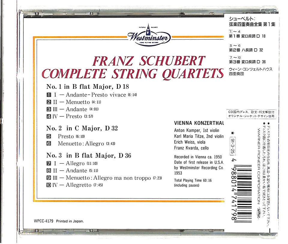 シューベルト： 弦楽四重奏曲全集 第1集 シューベルト 中古オーディオ 高価買取・販売 ハイファイ堂