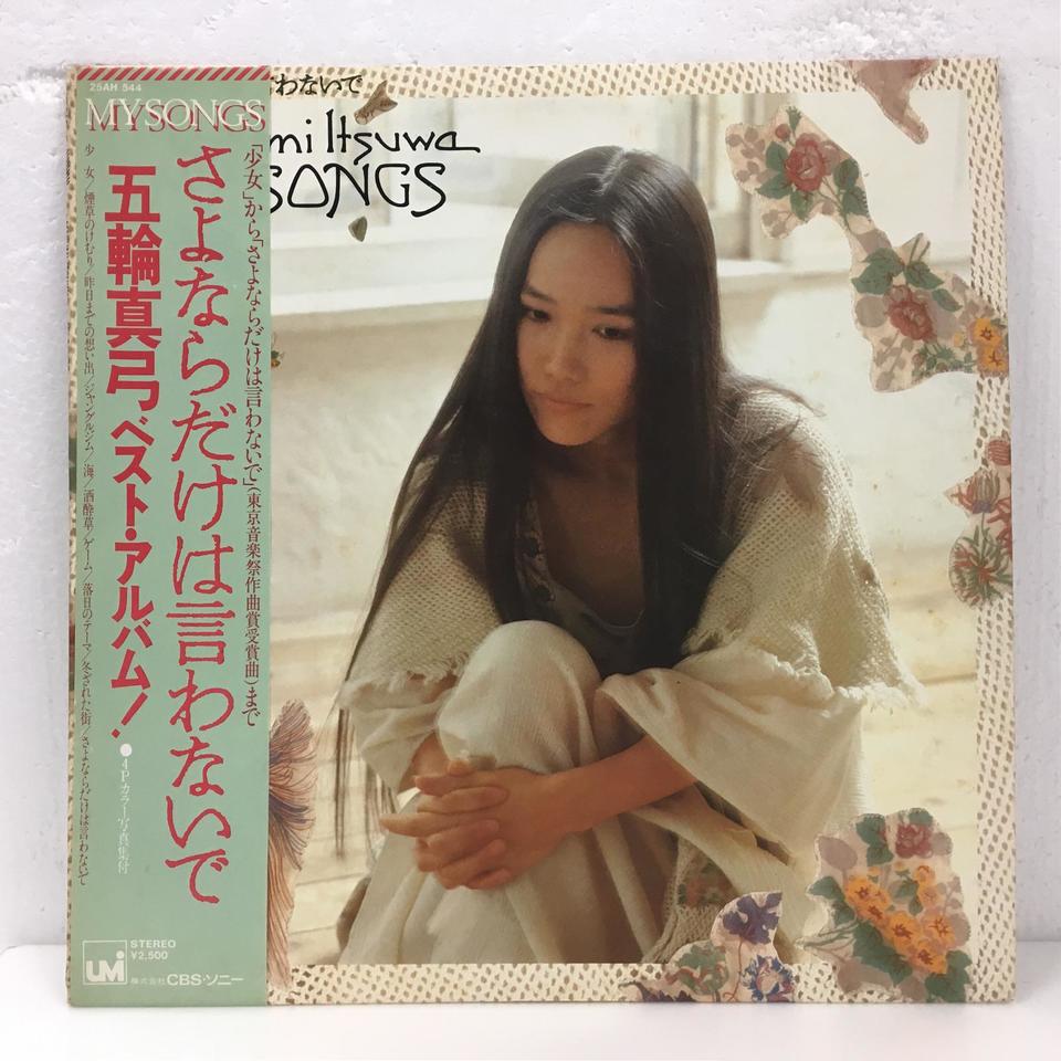 MY SONGS さよならだけは言わないで/五輪真弓 - HiFi-Do McIntosh/JBL/audio-technica/Jeff  Rowland/Accuphase