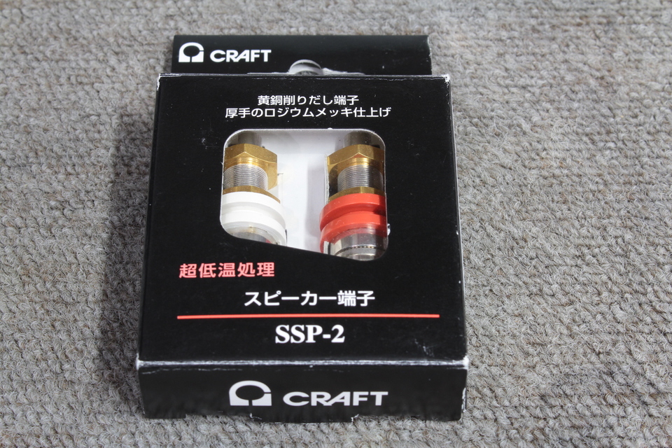 オーディオクラフト スピーカー端子 2個入り SSP2 SSP-2 AUDIO CRAFT - 中古オーディオ 高価買取・販売 ハイファイ堂