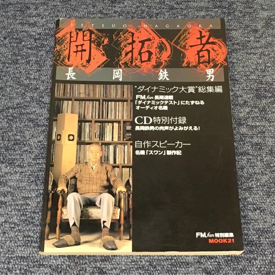 開拓者/長岡鉄男 - 中古オーディオ 高価買取・販売 ハイファイ堂