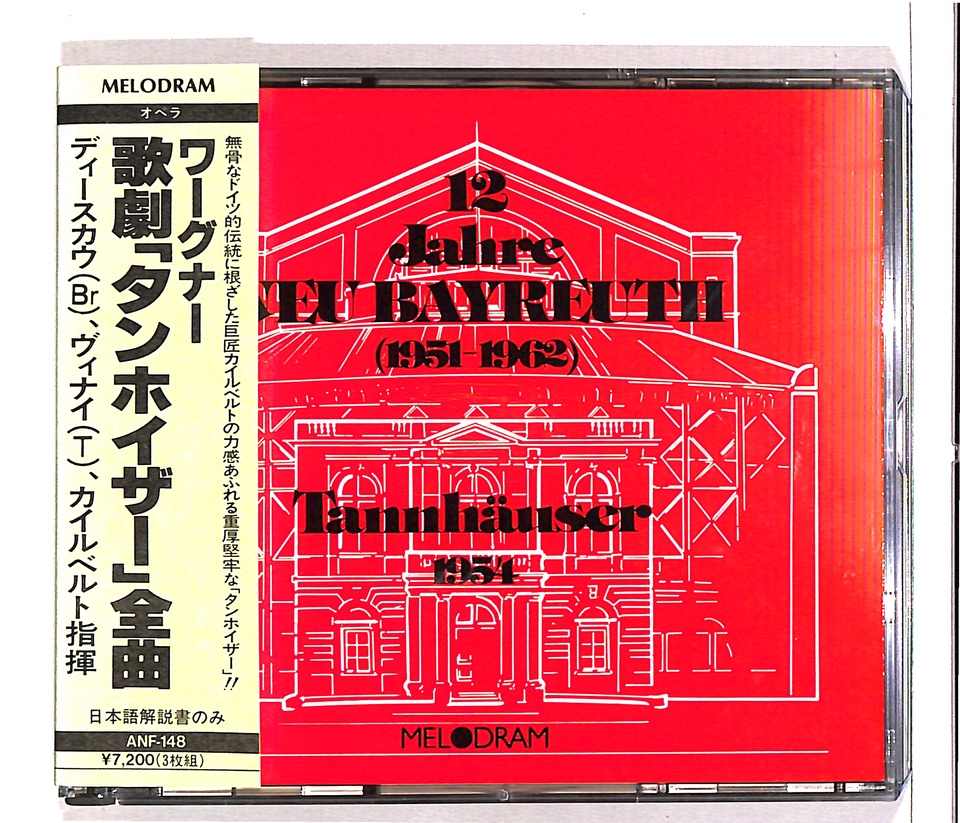 ワーグナー：歌劇「タンホイザー」全曲 ワーグナー - 中古オーディオ