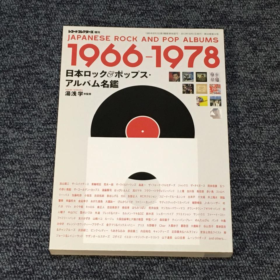 日本ロック&ポップス・アルバム名鑑 1966-1978 - 中古オーディオ 高価