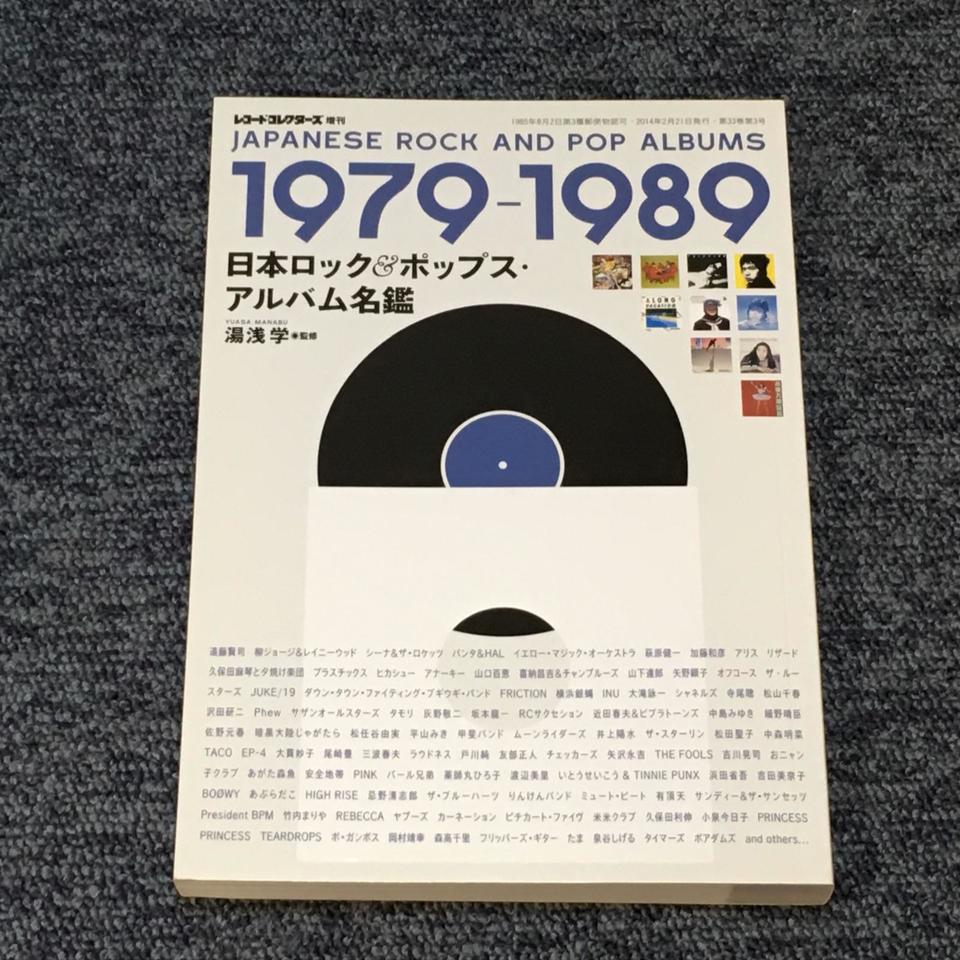 日本ロック&ポップス・アルバム名鑑 1979-1989 - 中古オーディオ
