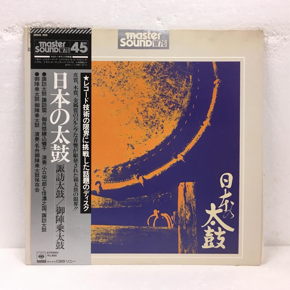 日本の太鼓 諏訪太鼓/御陣乗太鼓 - 中古オーディオ 高価買取・販売