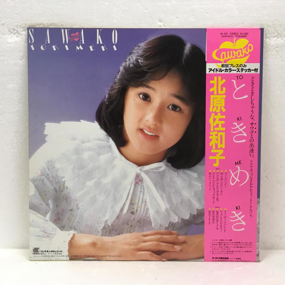 SAWAKO/TOKIMEKI/北原佐和子 北原佐和子 - 中古オーディオ 高価買取