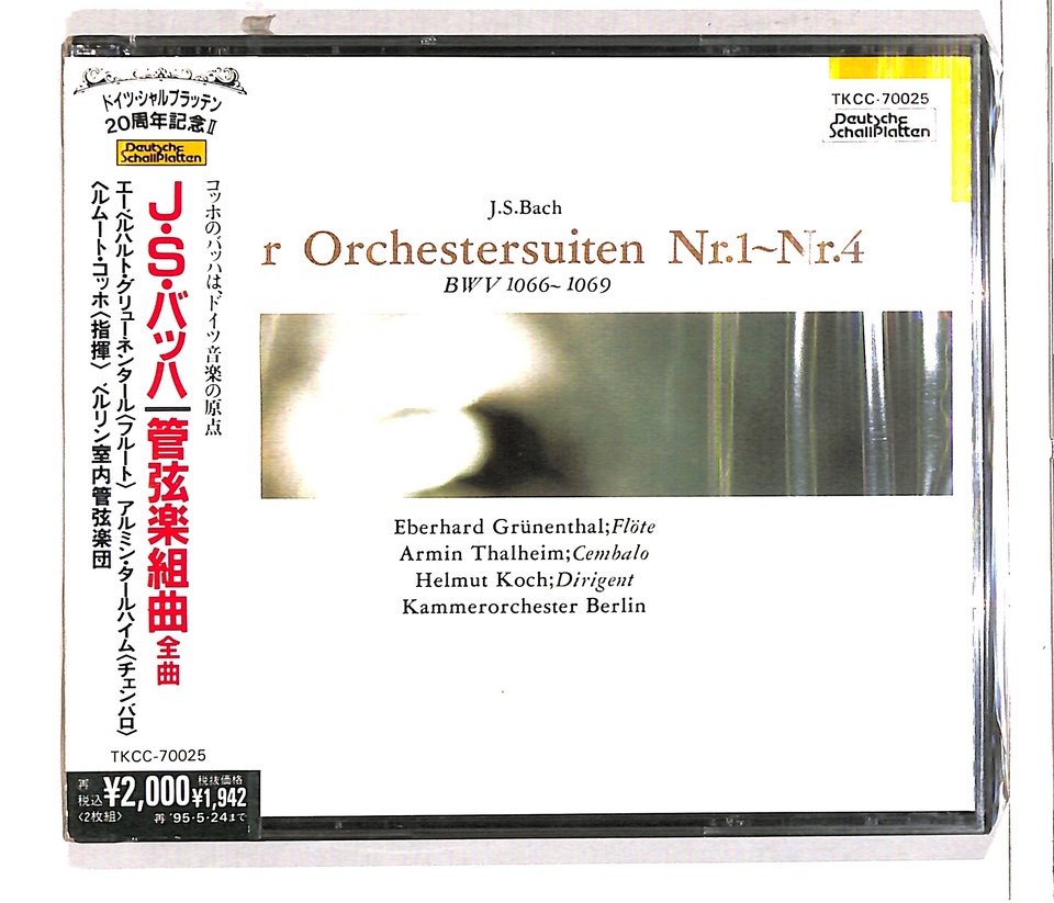 未開封】J.S.バッハ：管弦楽組曲全集 J.S.バッハ - 中古