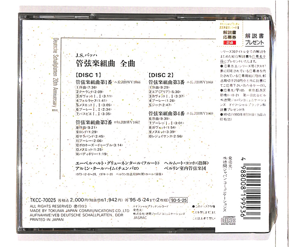 未開封】J.S.バッハ：管弦楽組曲全集 J.S.バッハ - 中古