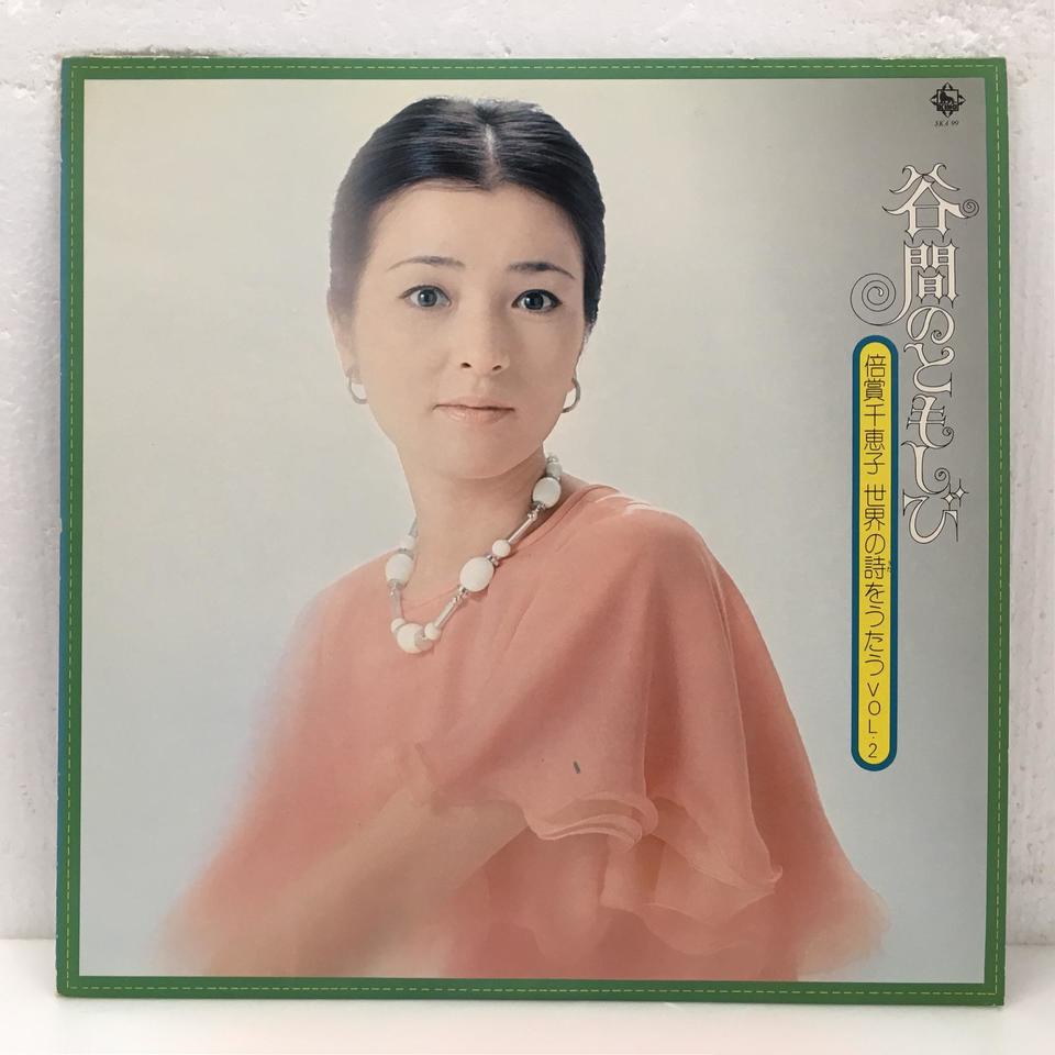 谷間のともしび/倍賞千恵子 倍賞千恵子 - 中古オーディオ 高価