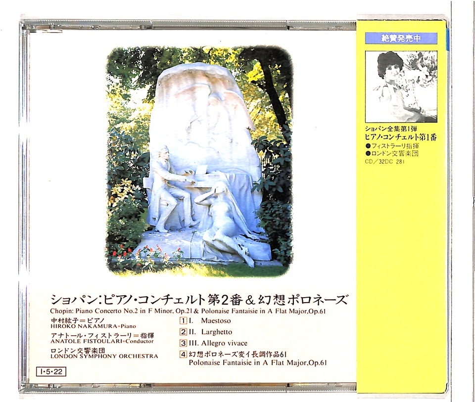 ショパン：ピアノ協奏曲第2番、幻想ポロネーズ ショパン - 中古