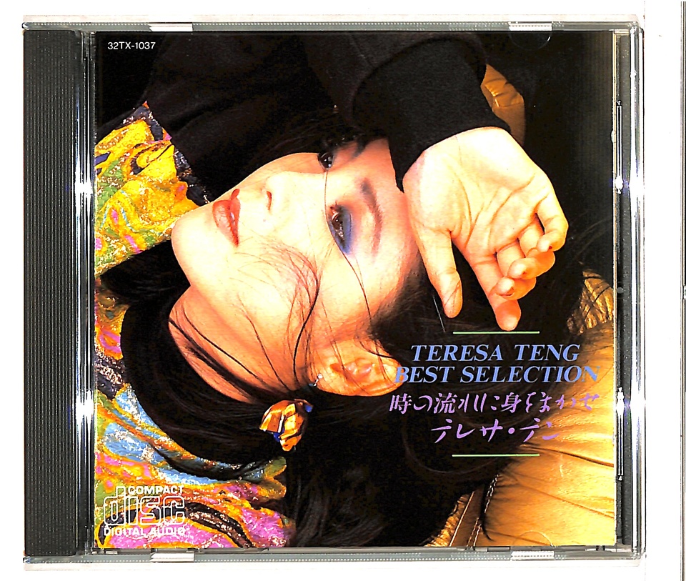 時の流れに身をまかせ/テレサ・テン テレサ・テン - 中古オーディオ