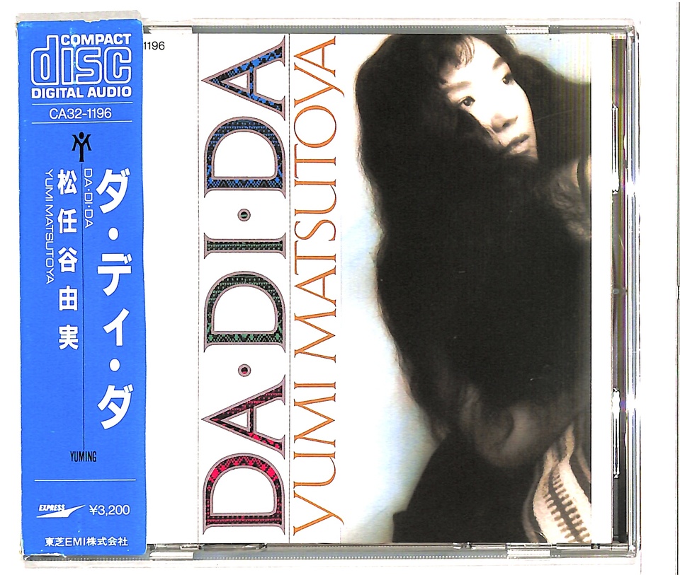 松任谷由実 店頭用DVD 最終値下げ DA・DI・DA/松任谷由実 松任谷由実 - 中古オーディオ 高価買取