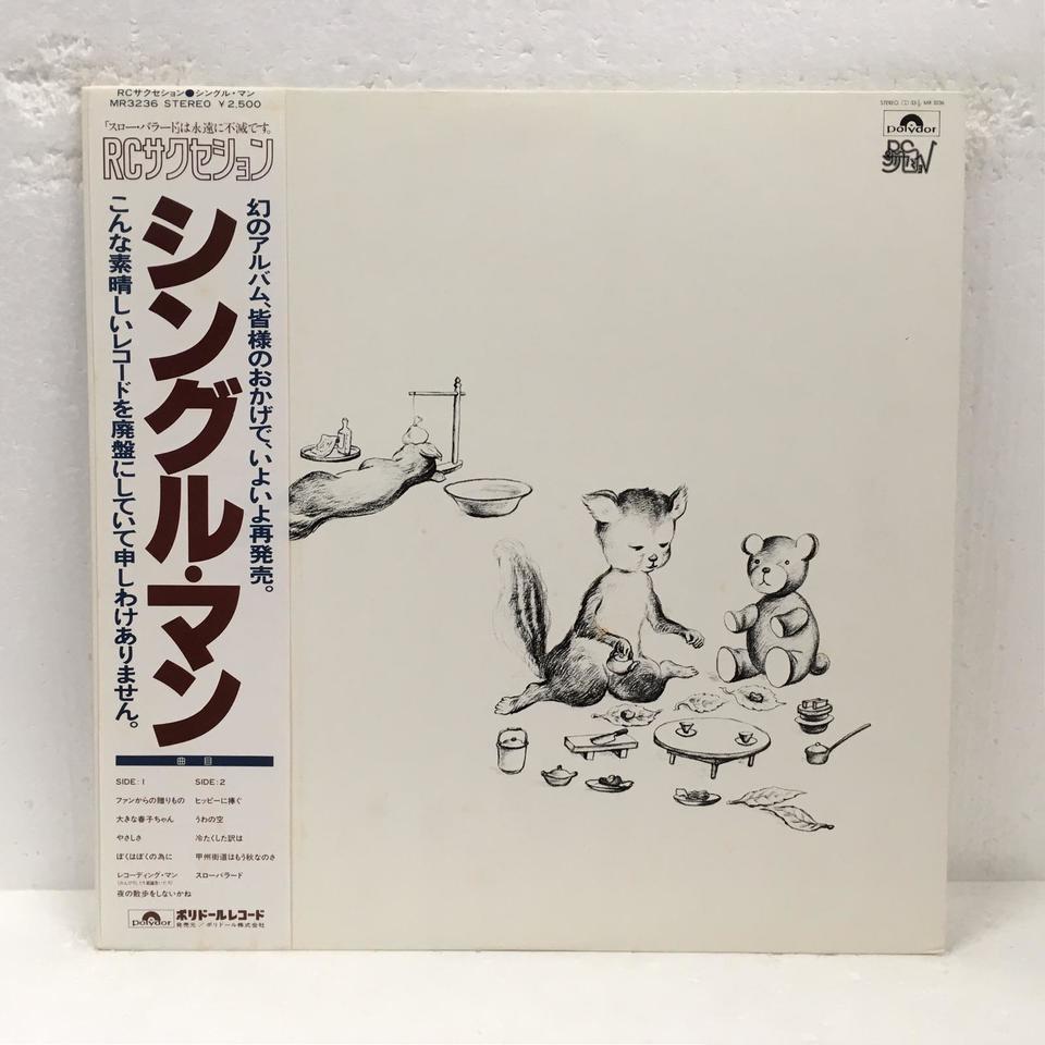 シングル・マン/RCサクセション RCサクセション - 中古オーディオ 高価