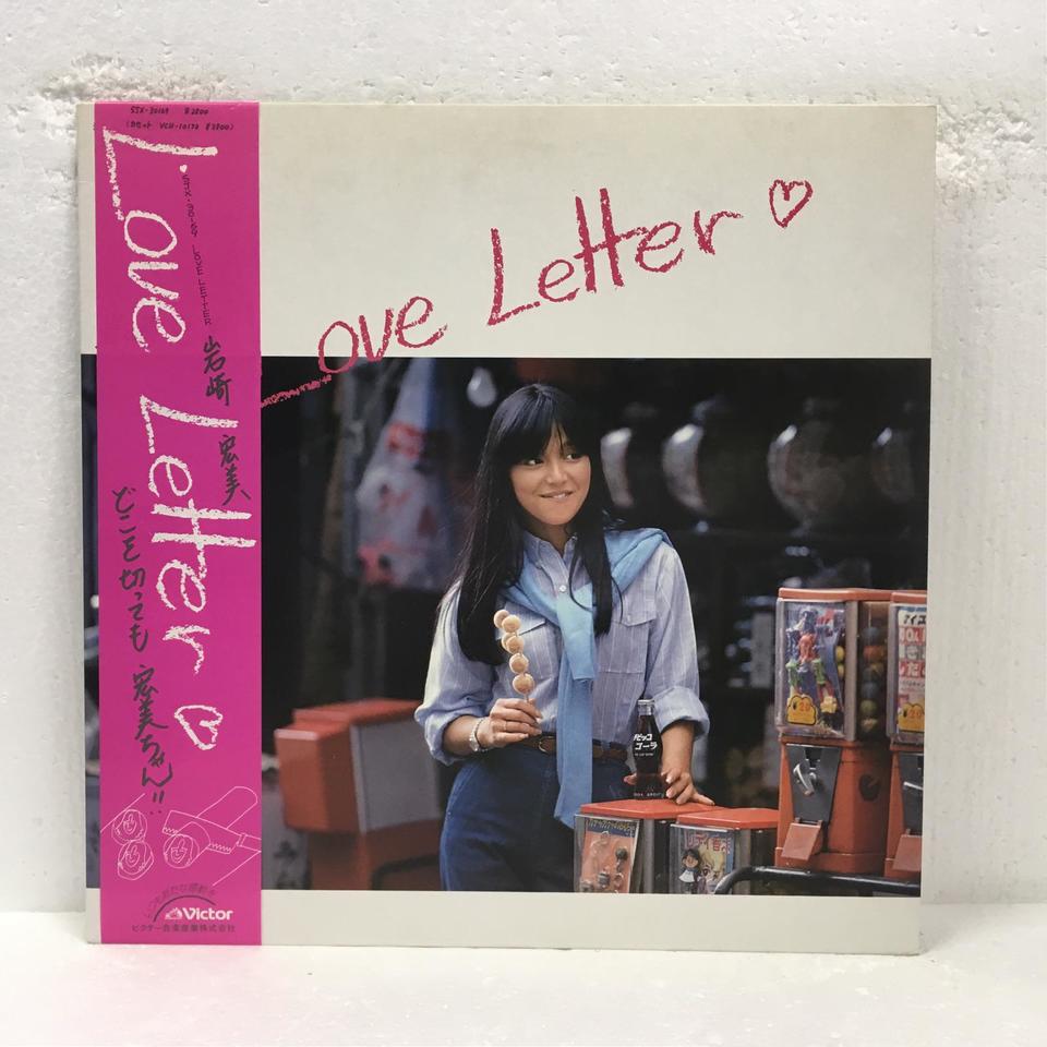 LOVE LETTER/岩崎宏美 岩崎宏美 - 中古オーディオ 高価買取・販売