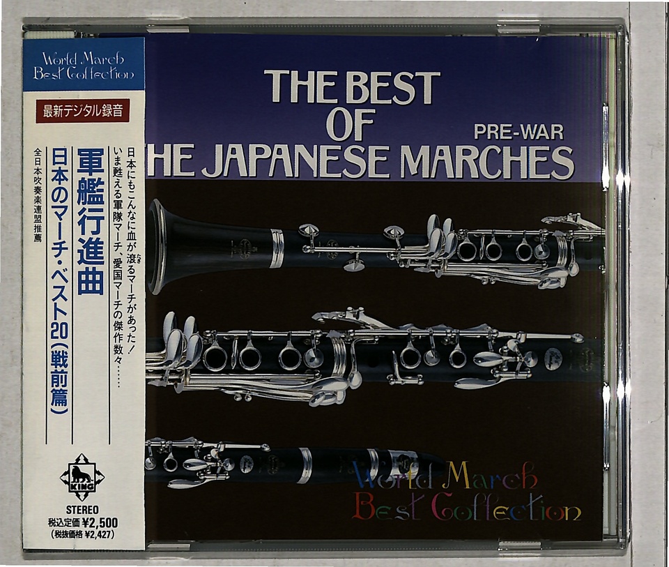 軍艦行進曲 日本のマーチ・ベスト20(戦前篇) ルルー/吉本光蔵