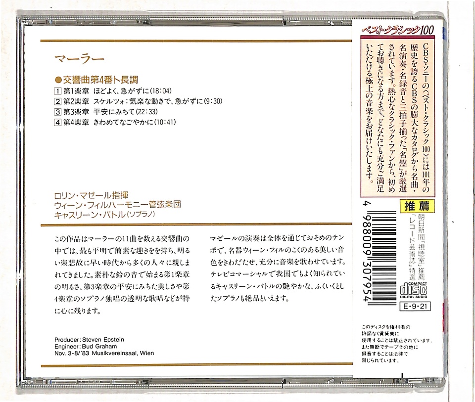 マーラー：交響曲第4番 マーラー - 中古オーディオ 高価買取・販売