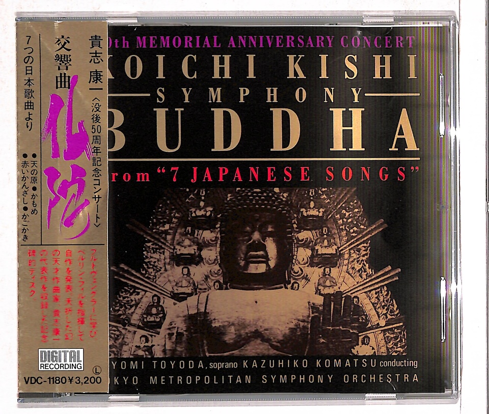 貴志康一 シンフォニー仏陀 CD 貴志康一：交響曲「仏陀」、7つの日本歌曲より 貴志康一 - 中古
