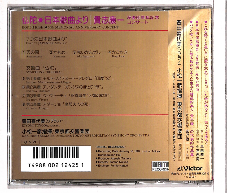 貴志康一：交響曲「仏陀」、7つの日本歌曲より 貴志康一 - 中古