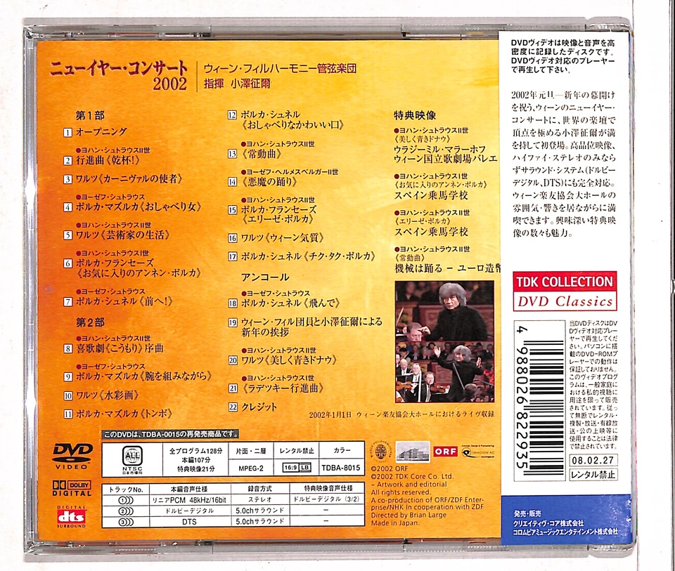 ニューイヤー・コンサート 2002/小澤征爾 - 中古オーディオ 高価買取