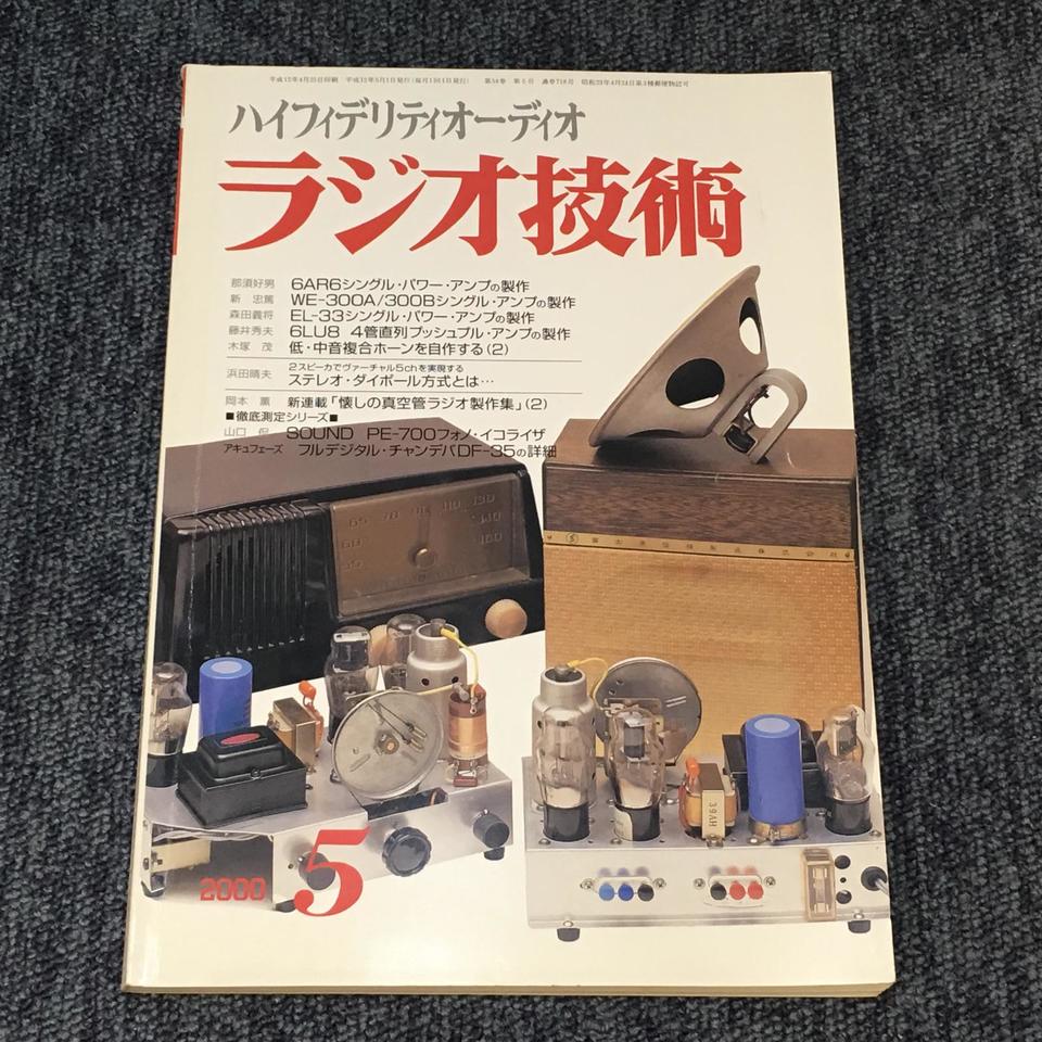 ラジオ技術 2000年05月号 - 中古オーディオ 高価買取・販売 ハイファイ堂