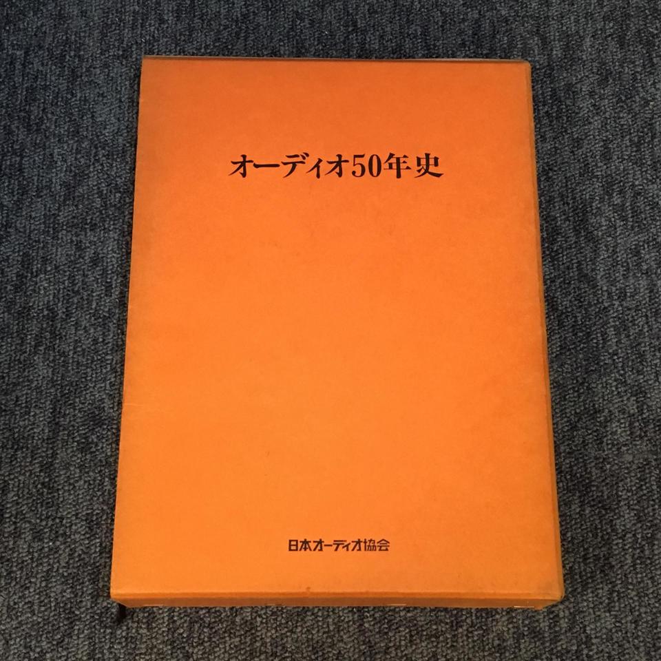 オーディオ50年史/日本オーディオ協会 - 中古オーディオ 高価買取 
