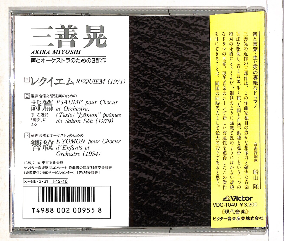 三善晃：レクイエム、詩篇、響紋 三善晃 - 中古オーディオ 高価
