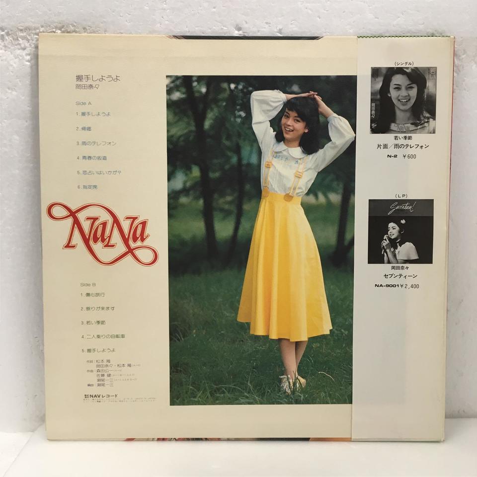 握手しようよ/岡田奈々 岡田奈々 - 中古オーディオ 高価買取