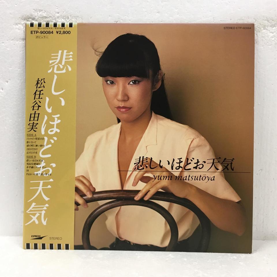 悲しいほどお天気/松任谷由実 松任谷由実 - 中古オーディオ 高価