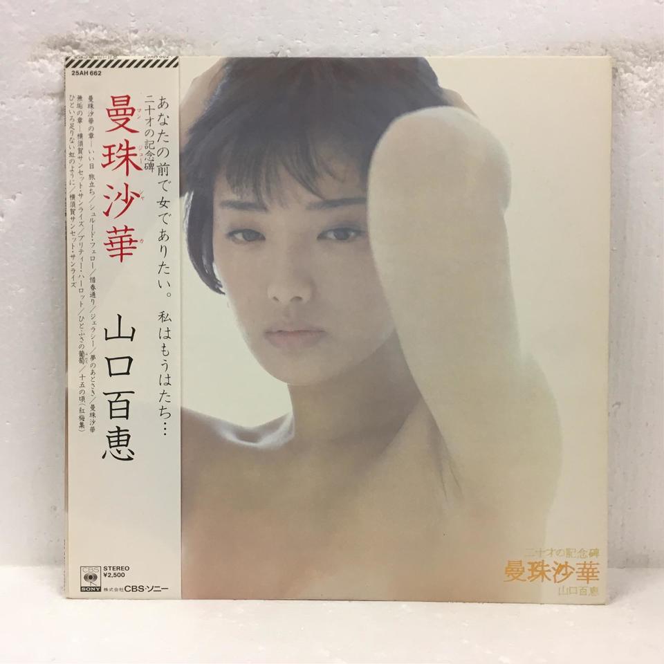 二十才の記念碑 曼珠沙華/山口百恵 山口百恵 - 中古オーディオ 高価