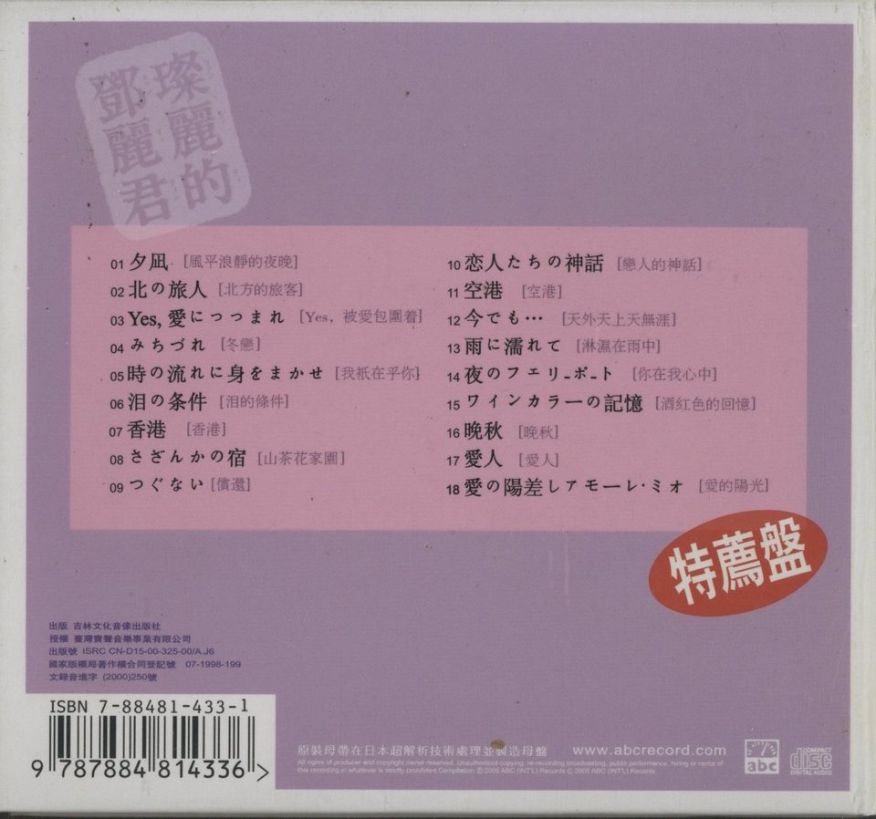 永遠の歌聲/テレサ・テン テレサ・テン - 中古オーディオ 高価