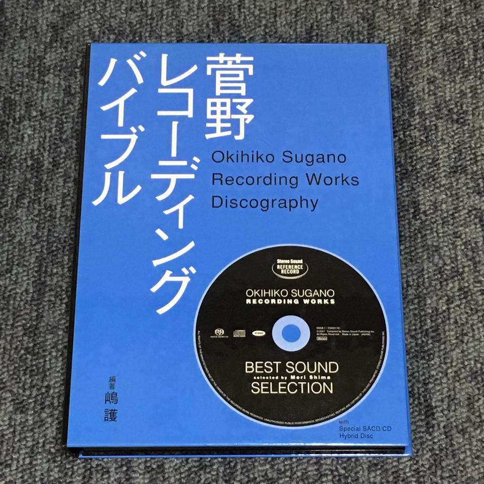 Stereo Sound REFERENCE RECORD 菅野レコーディング