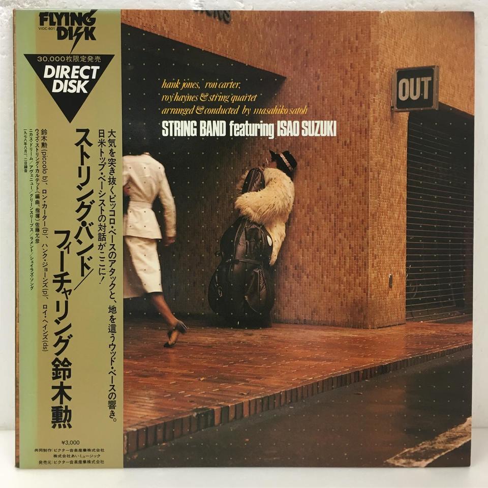 STRING BAND FEATURING ISAO SUZUKI 鈴木勲 中古オーディオ 高価買取・販売 ハイファイ堂