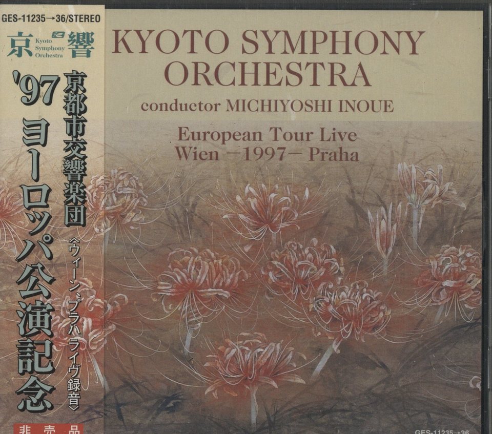 非売品 ２CD◇京都市交響楽団 ’97ヨーロッパ公演記念　井上道義　S21M 自主制作盤】井上道義/京響'97ヨーロッパ公演 ショスタコ12番