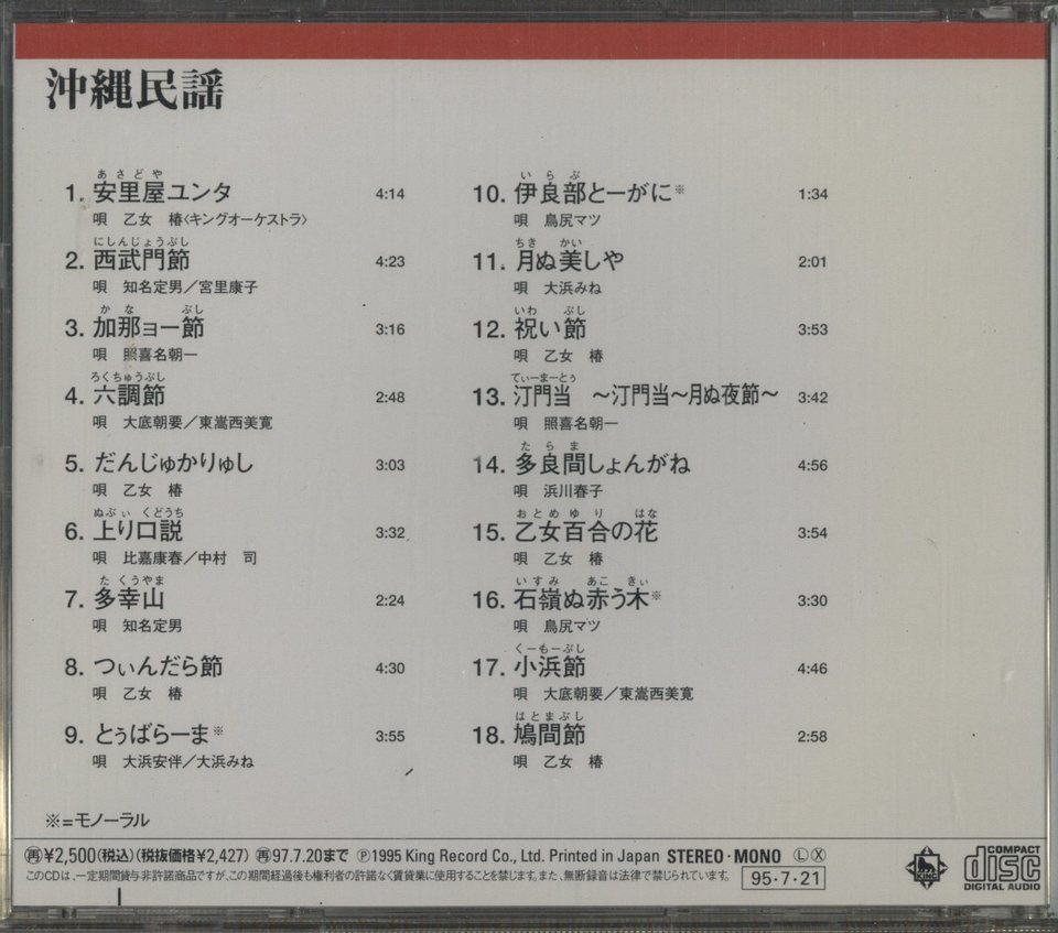 決定盤 沖縄民謡 乙女椿、知名定男、宮里康子、照喜名朝一、他