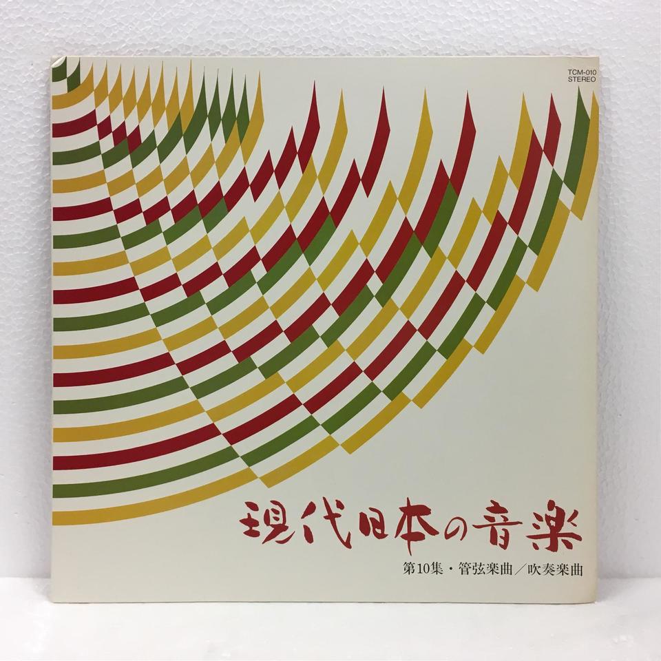 現代日本の音楽 第10集 管弦楽曲、吹奏楽曲 伊福部昭/武満徹