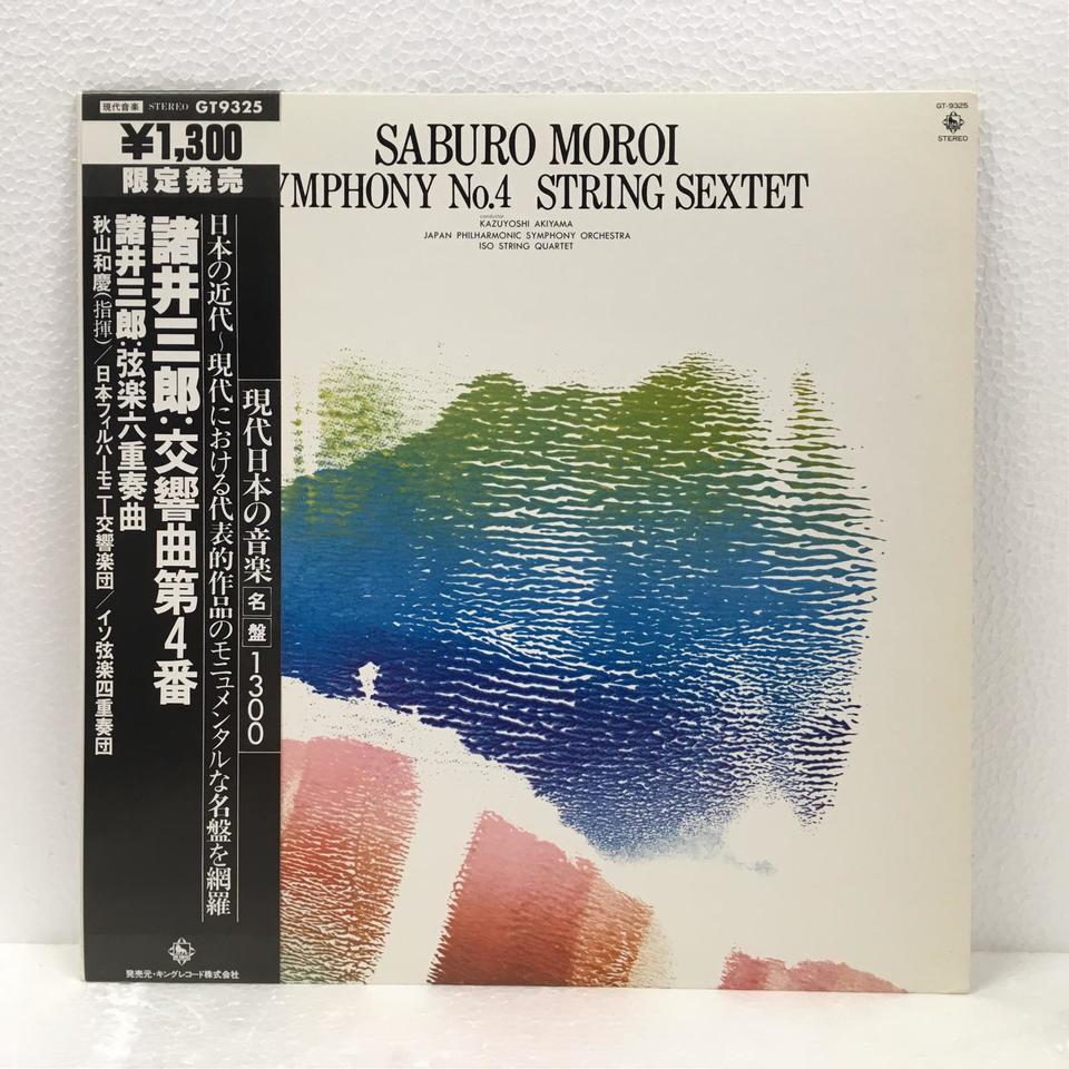 諸井三郎：交響曲 第4番、弦楽六重奏曲 諸井三郎 - 中古オーディオ