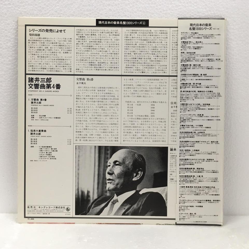 諸井三郎：交響曲 第4番、弦楽六重奏曲 諸井三郎 - 中古オーディオ