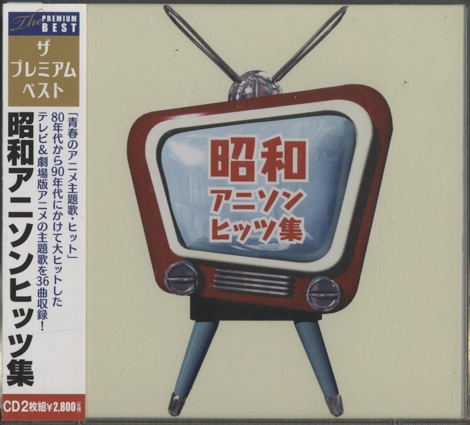 昭和アニソンヒッツ集 V A 中古オーディオ 高価買取 販売 ハイファイ堂