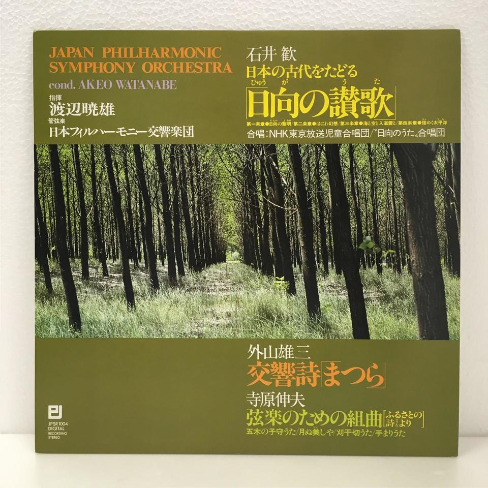 現代日本の音楽名盤選11 渡辺暁雄/東京都so. 現代日本の音楽名盤選11