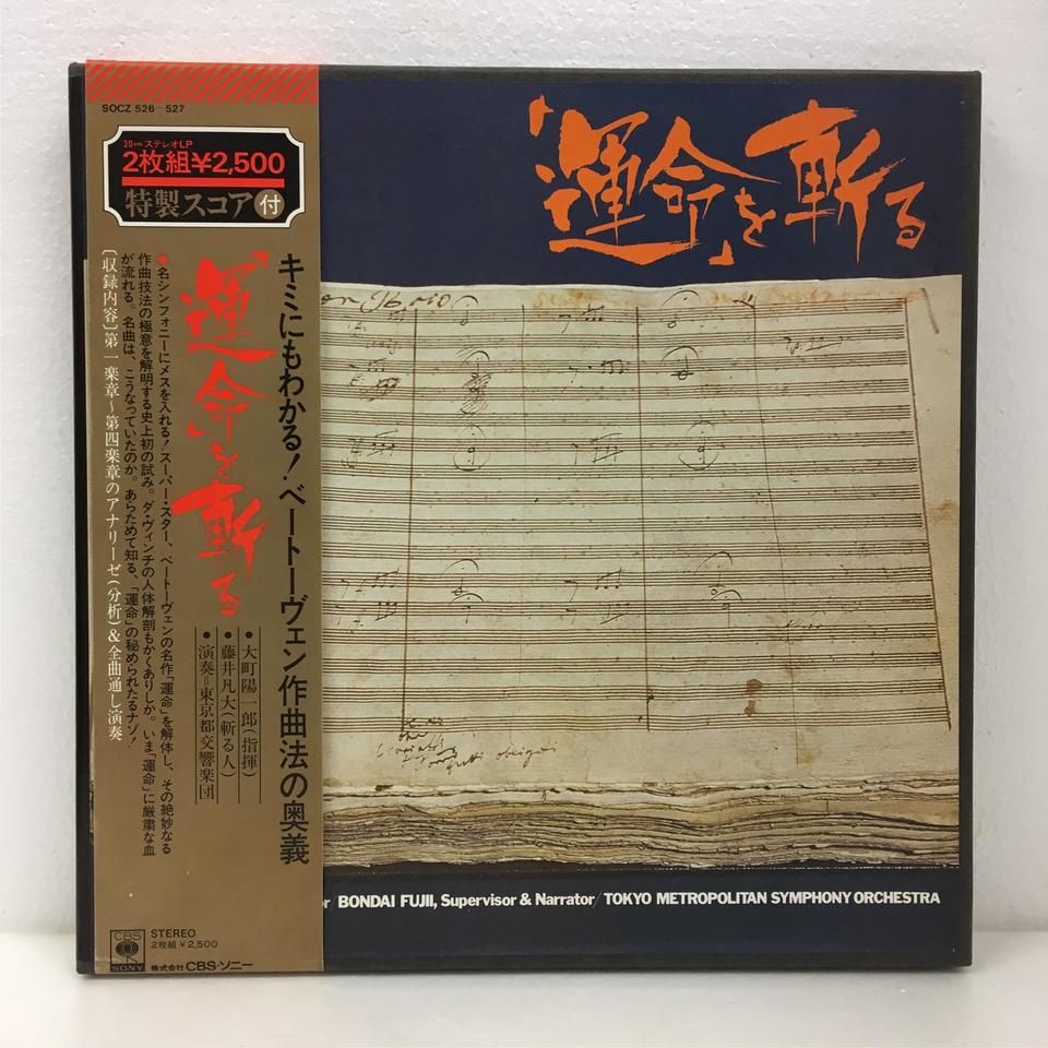 運命」を斬る ベートーヴェン - 中古オーディオ 高価買取・販売