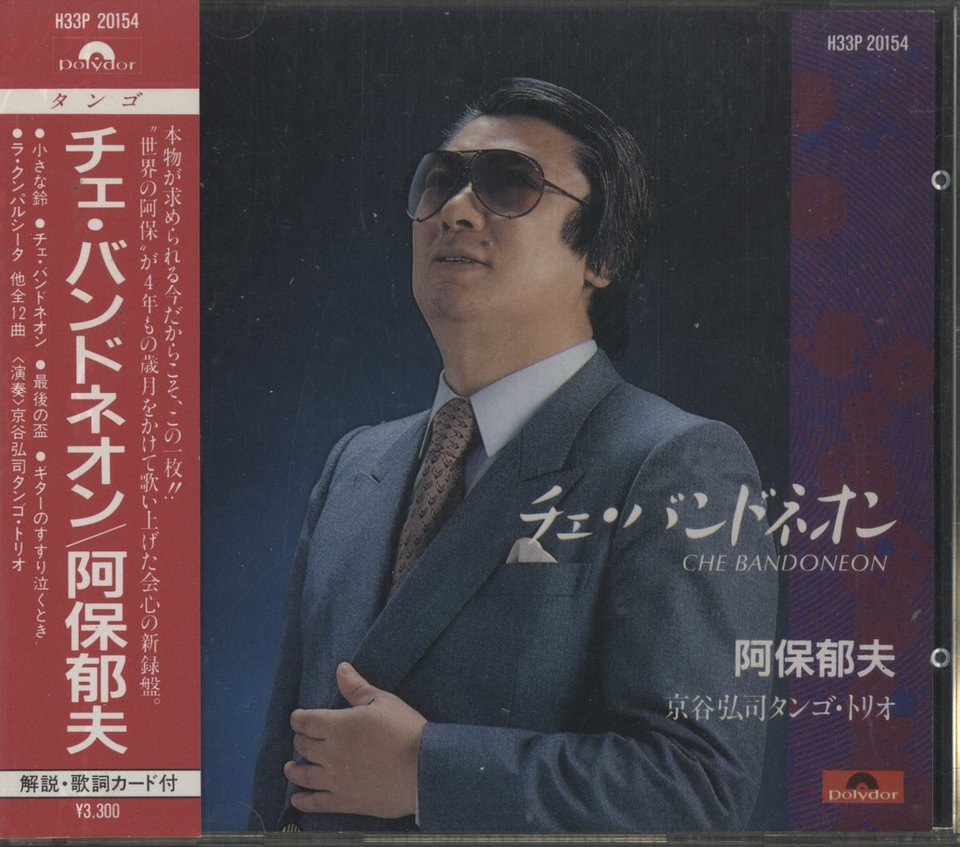極美品 1987年 阿保郁夫/愛のタンゴ 帯付LP邦楽　MEL-16 サンプル盤 Yahoo!オークション - CD 阿保郁夫 TANGO DEL AMOR MED17 /00110