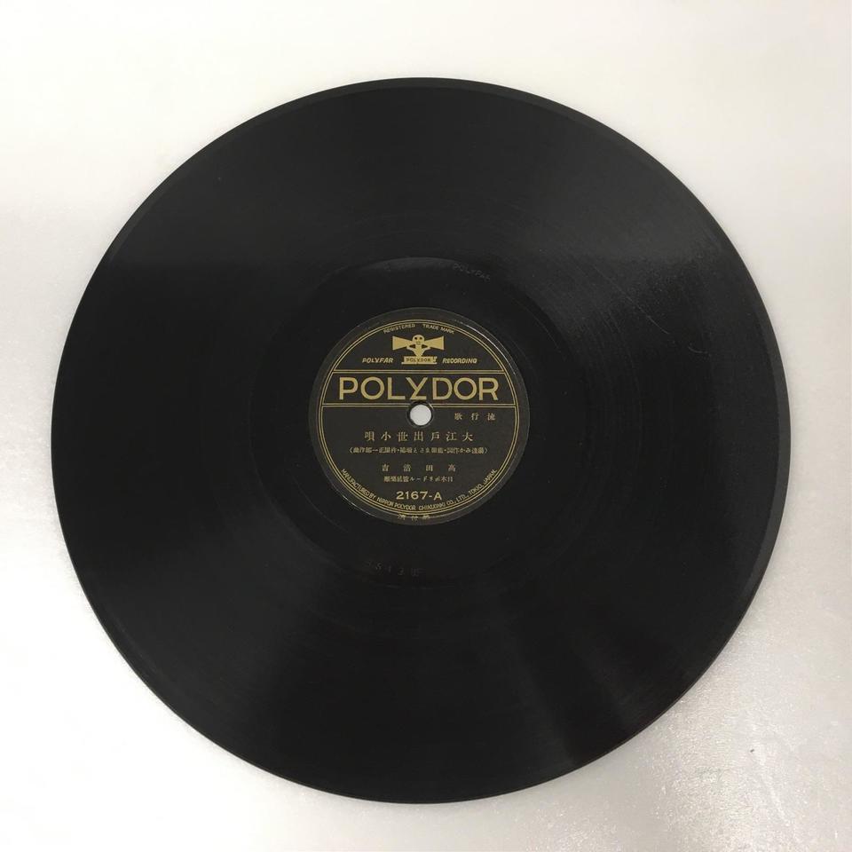 見返り柳」「大江戸出世小唄」/高田浩吉 高田浩吉 - 中古