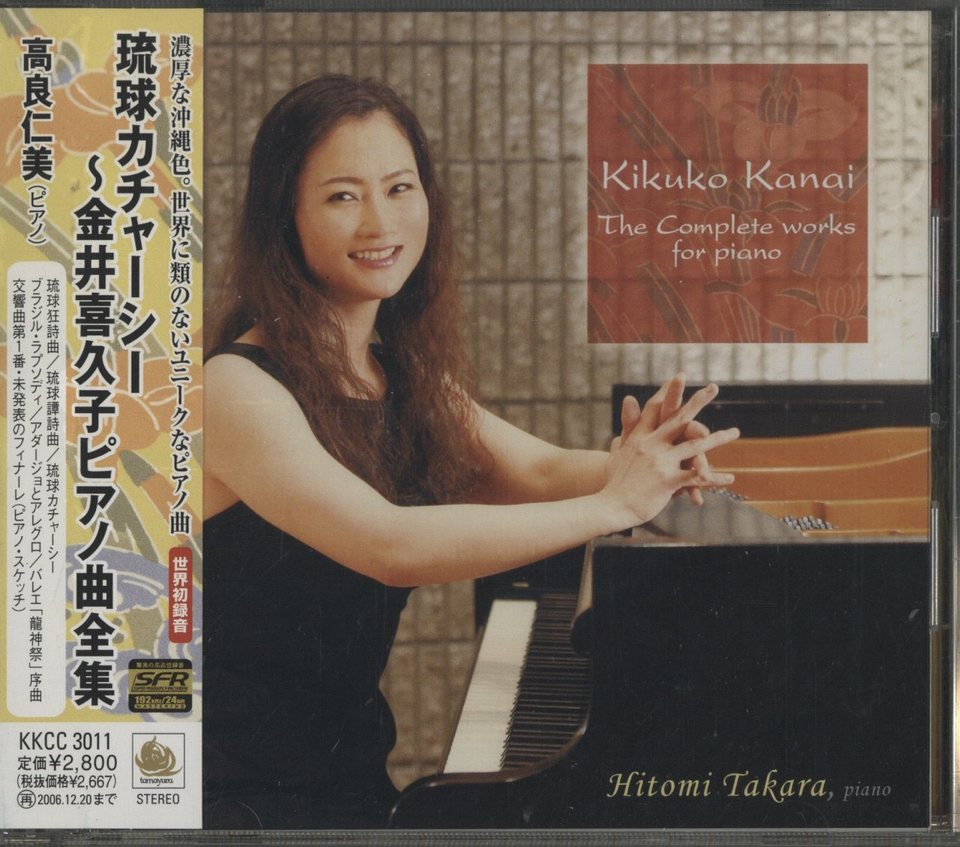 琉球カチャーシー～金井喜久子ピアノ曲全集 高良仁美(P) 琉球カチャーシー～金井喜久子ピアノ曲全集（世界初録音） 高良